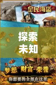 海盜策略射擊游戲，探索未知海域的深度解析