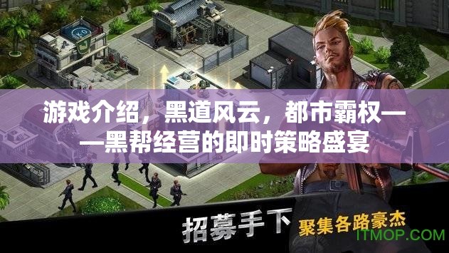 黑道風(fēng)云，都市霸權(quán)——打造你的黑幫帝國(guó)即時(shí)策略盛宴