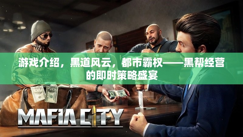 黑道風(fēng)云，都市霸權(quán)——打造你的黑幫帝國(guó)即時(shí)策略盛宴