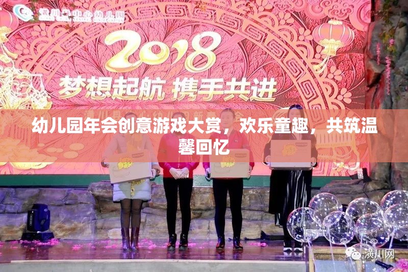 幼兒園年會創(chuàng)意游戲盛宴，共筑歡樂童趣，共享溫馨回憶