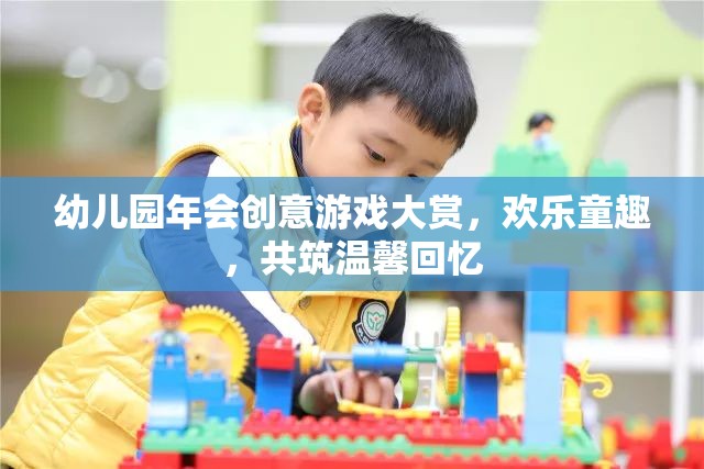 幼兒園年會創(chuàng)意游戲盛宴，共筑歡樂童趣，共享溫馨回憶