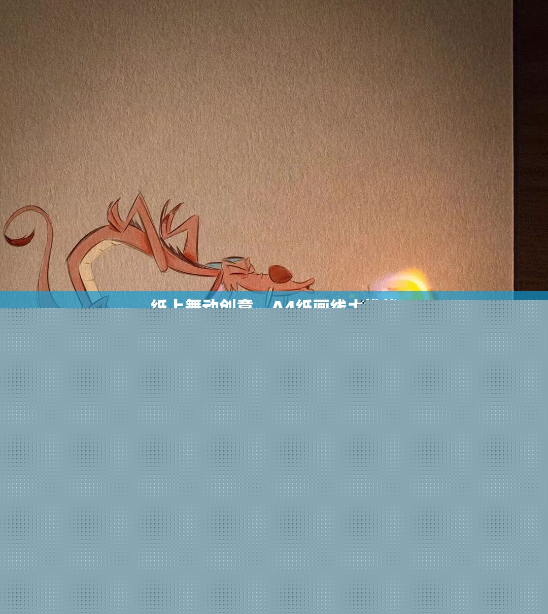 紙上舞動創(chuàng)意，A4紙畫線大挑戰(zhàn)