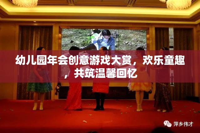 幼兒園年會創(chuàng)意游戲盛宴，共筑歡樂童趣，共享溫馨回憶