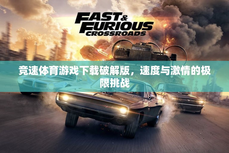 競速激情，解鎖速度極限的體育游戲破解版下載