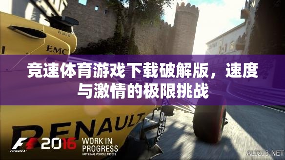 競速激情，解鎖速度極限的體育游戲破解版下載
