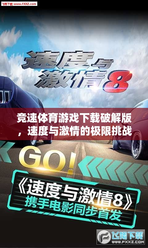 競速激情，解鎖速度極限的體育游戲破解版下載