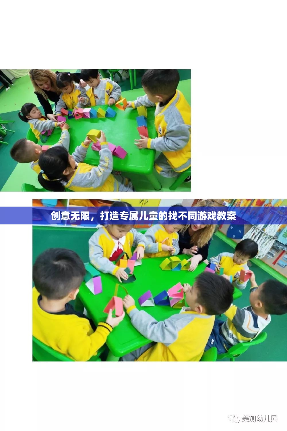 創(chuàng)意無限，打造專屬兒童的找不同游戲教案