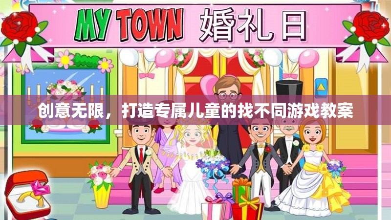 創(chuàng)意無限，打造專屬兒童的找不同游戲教案