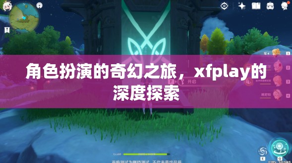探索xfplay，角色扮演的奇幻之旅