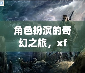 探索xfplay，角色扮演的奇幻之旅