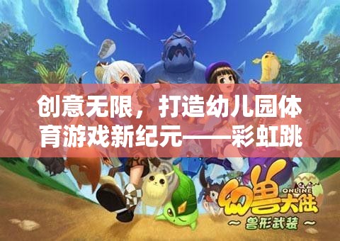 彩虹跳躍冒險(xiǎn)島，幼兒園體育游戲新紀(jì)元
