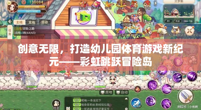彩虹跳躍冒險(xiǎn)島，幼兒園體育游戲新紀(jì)元