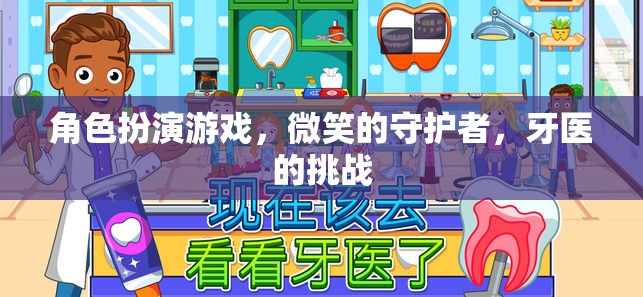 微笑的守護者，牙醫(yī)在角色扮演游戲中的挑戰(zhàn)