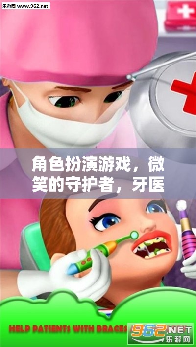 微笑的守護者，牙醫(yī)在角色扮演游戲中的挑戰(zhàn)