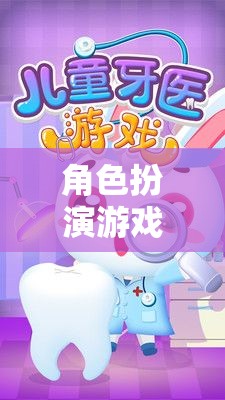 微笑的守護者，牙醫(yī)在角色扮演游戲中的挑戰(zhàn)