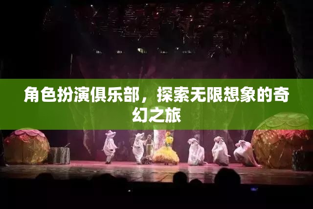 角色扮演俱樂(lè)部，開(kāi)啟無(wú)限想象的奇幻之旅  第3張
