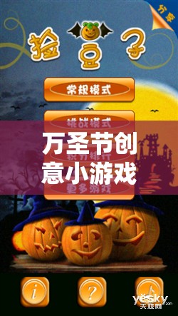 萬圣節(jié)創(chuàng)意小游戲大全，點亮你的恐怖與樂趣之夜  第1張
