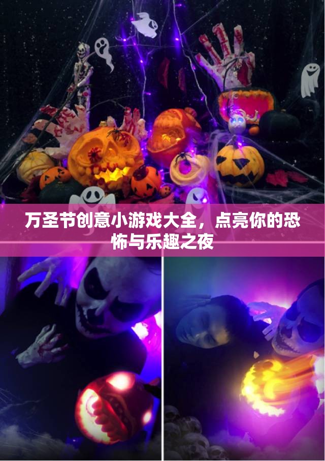 萬圣節(jié)創(chuàng)意小游戲大全，點亮你的恐怖與樂趣之夜  第3張