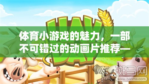 運(yùn)動(dòng)狂歡，解鎖體育小游戲的魅力，一部不容錯(cuò)過(guò)的動(dòng)畫片