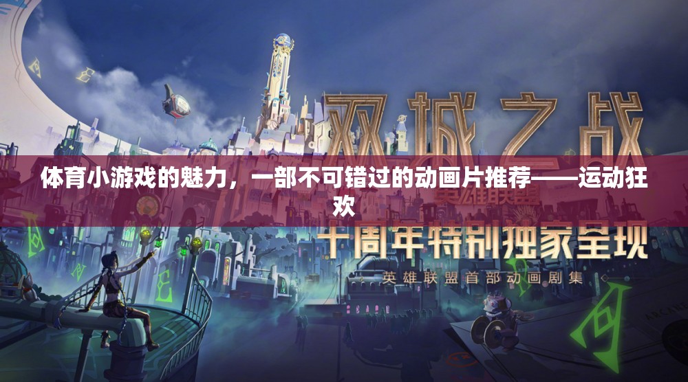 運(yùn)動(dòng)狂歡，解鎖體育小游戲的魅力，一部不容錯(cuò)過(guò)的動(dòng)畫片