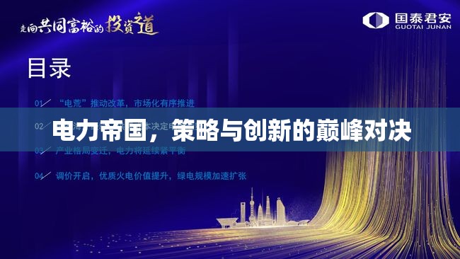 電力帝國，策略與創(chuàng)新的巔峰對(duì)決