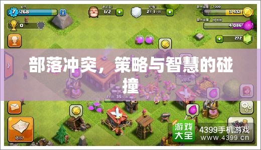 部落沖突，策略與智慧的激烈碰撞