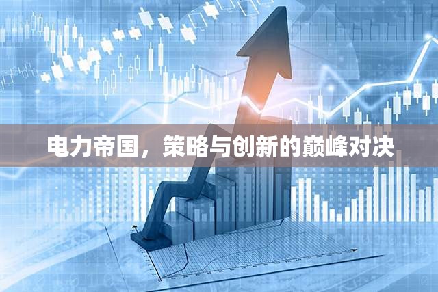 電力帝國，策略與創(chuàng)新的巔峰對(duì)決