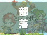 部落沖突，策略與智慧的激烈碰撞
