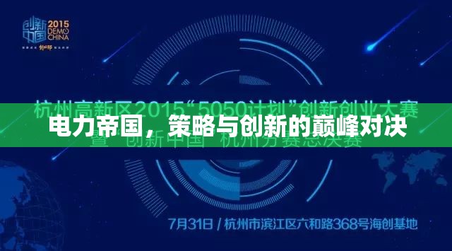 電力帝國，策略與創(chuàng)新的巔峰對(duì)決