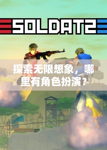 探索無限想象，角色扮演的無限可能