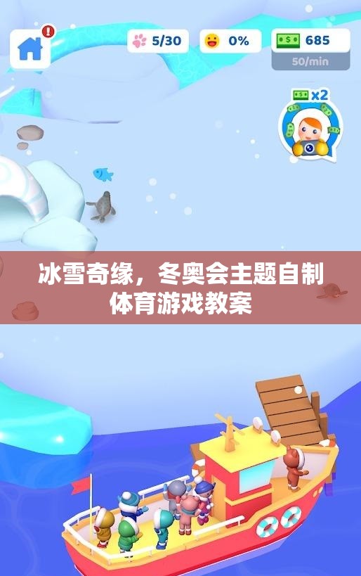 冰雪奇緣，打造冬奧會主題的自制體育游戲教案