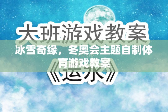 冰雪奇緣，打造冬奧會主題的自制體育游戲教案