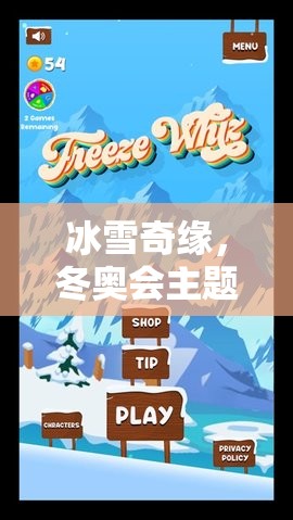 冰雪奇緣，打造冬奧會主題的自制體育游戲教案