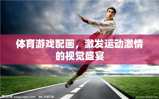 運(yùn)動(dòng)激情的視覺盛宴，體育游戲與藝術(shù)畫的完美融合