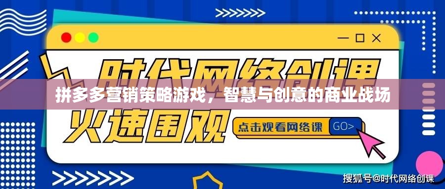 拼多多營(yíng)銷策略游戲，智慧與創(chuàng)意的商業(yè)戰(zhàn)場(chǎng)
