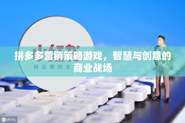 拼多多營(yíng)銷策略游戲，智慧與創(chuàng)意的商業(yè)戰(zhàn)場(chǎng)