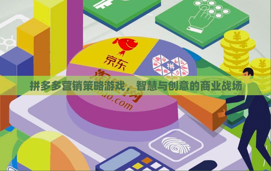 拼多多營(yíng)銷策略游戲，智慧與創(chuàng)意的商業(yè)戰(zhàn)場(chǎng)