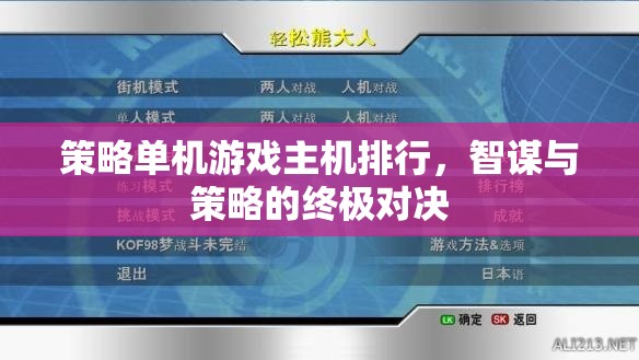 智謀與策略的終極對決，策略單機游戲主機排行榜  第1張