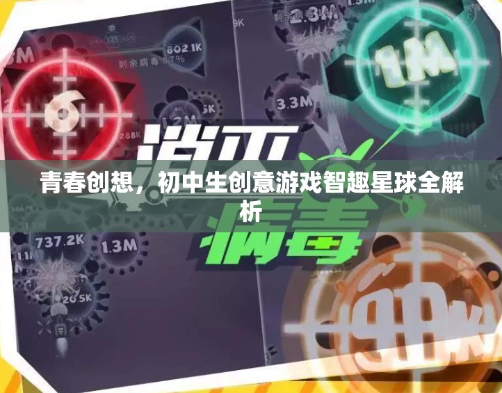 青春創(chuàng)想，初中生創(chuàng)意游戲智趣星球的全面解析
