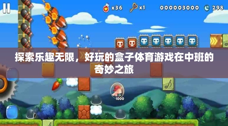 中班孩子的奇妙體育游戲之旅，探索樂趣無限的好玩盒子