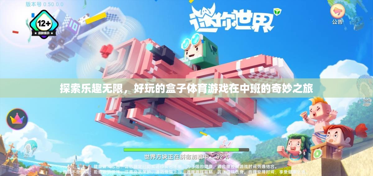 中班孩子的奇妙體育游戲之旅，探索樂趣無限的好玩盒子