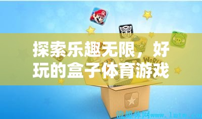 中班孩子的奇妙體育游戲之旅，探索樂趣無限的好玩盒子