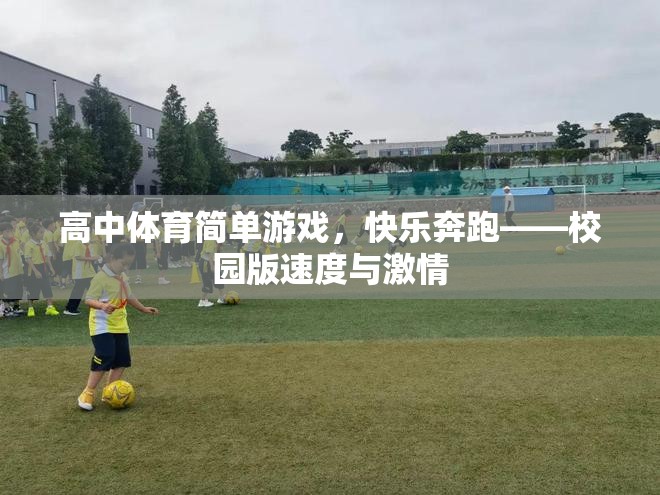 校園版速度與激情，高中體育的快樂(lè)奔跑  第1張