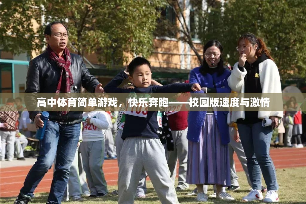 校園版速度與激情，高中體育的快樂(lè)奔跑  第2張