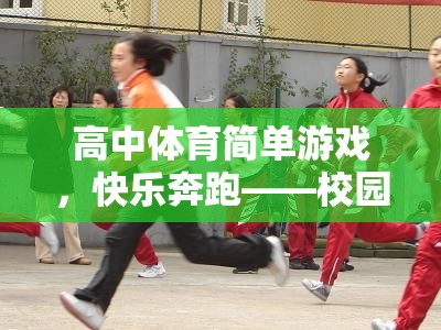 校園版速度與激情，高中體育的快樂(lè)奔跑  第3張