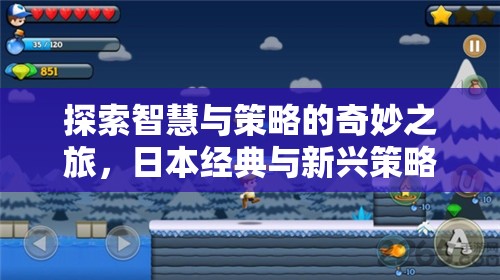 智慧與策略的奇妙之旅，日本經典與新興策略游戲推薦