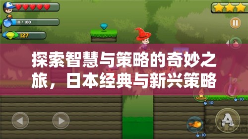 智慧與策略的奇妙之旅，日本經典與新興策略游戲推薦