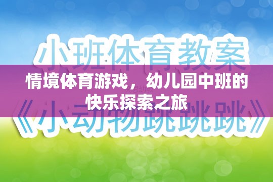 情境體育游戲，幼兒園中班的快樂(lè)探索之旅