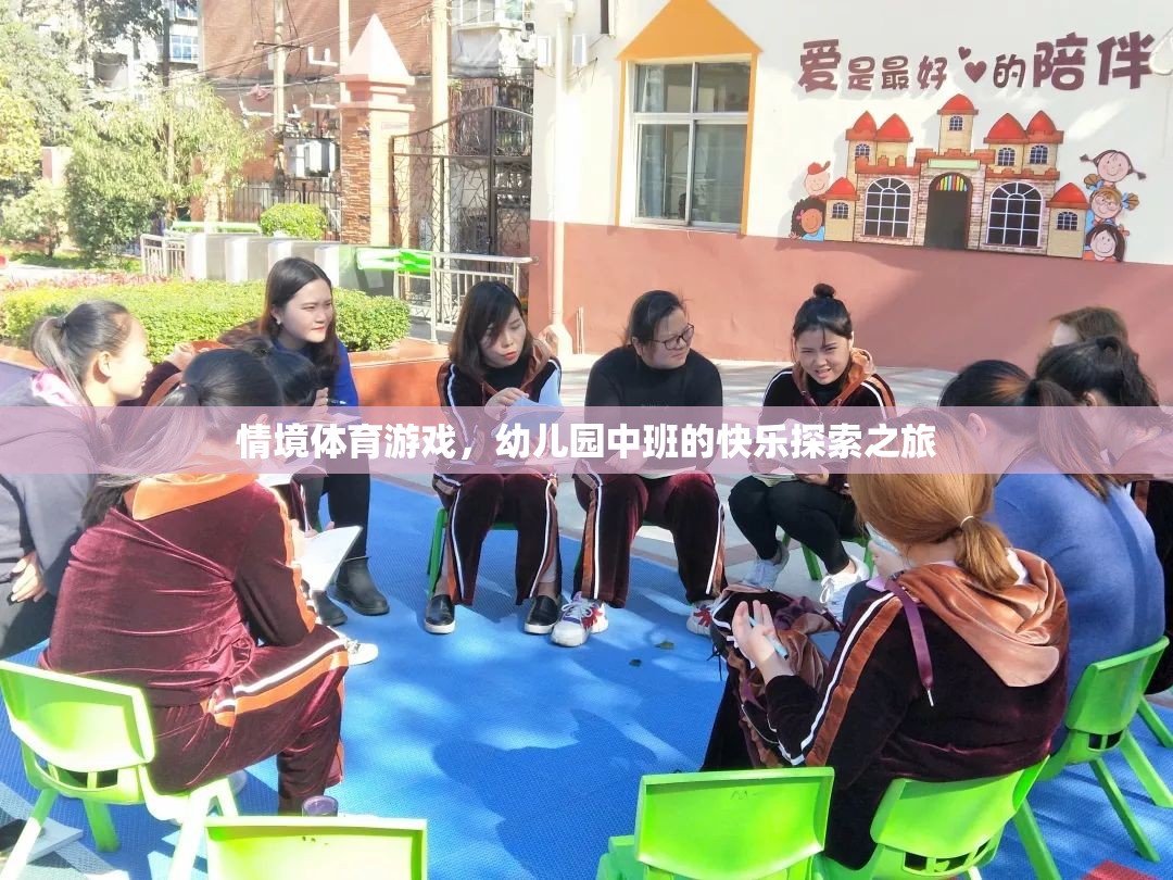 情境體育游戲，幼兒園中班的快樂(lè)探索之旅