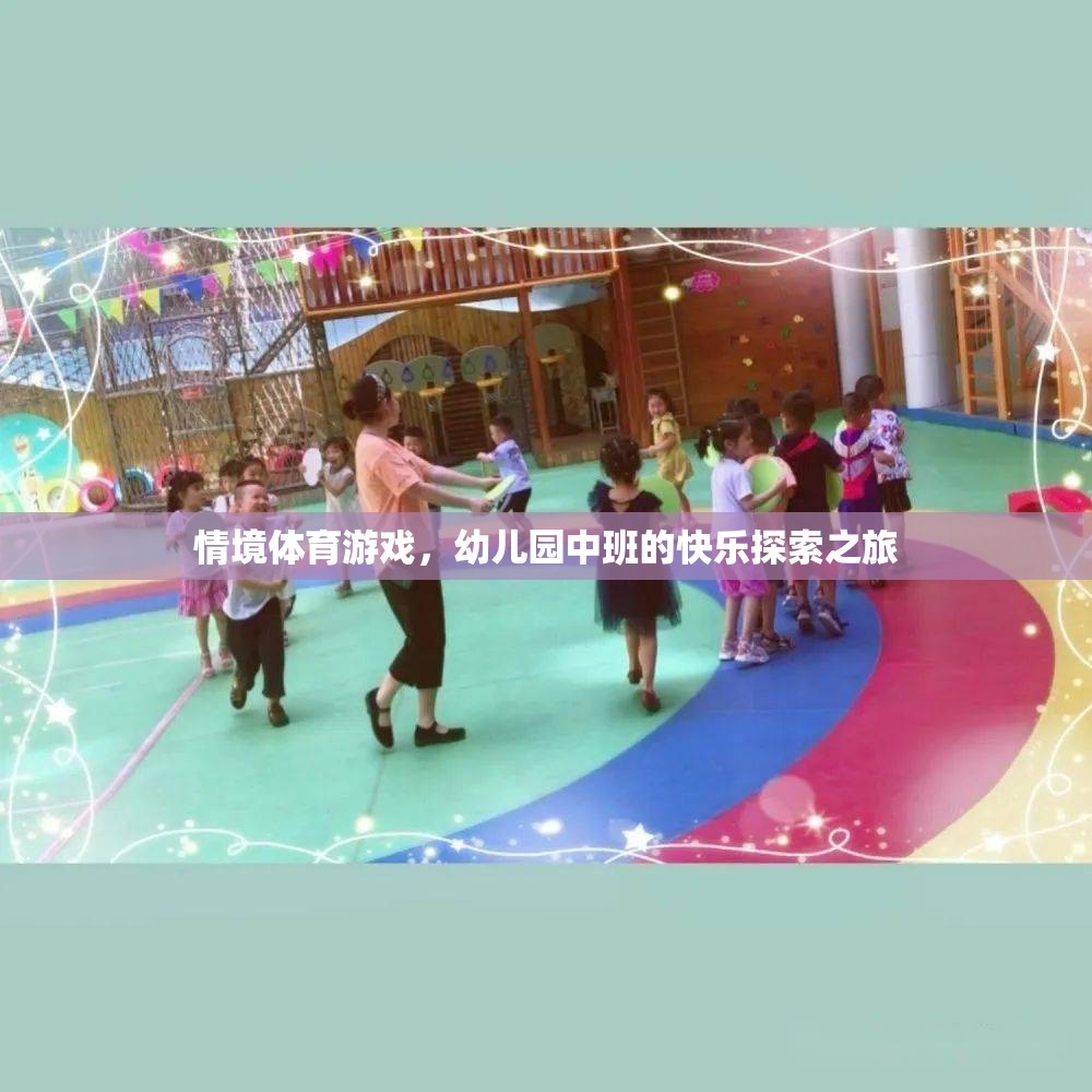 情境體育游戲，幼兒園中班的快樂(lè)探索之旅